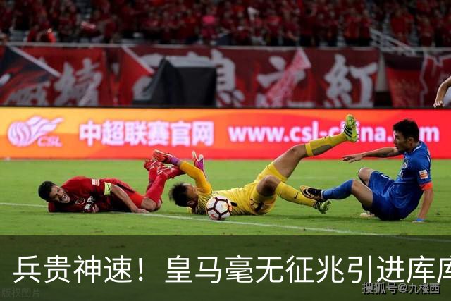 兵贵神速！皇马毫无征兆引进库库 36h敲定B席 两天谈好科纳特...