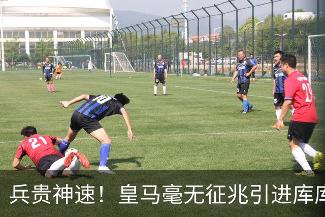 兵贵神速！皇马毫无征兆引进库库 36h敲定B席 两天谈好科纳特...