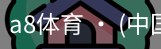 a8体育
