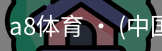 a8体育